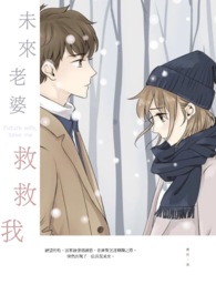 老婆救救我