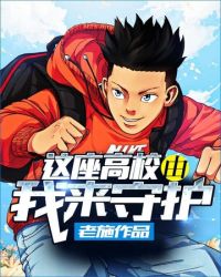 这座高校由我来守护作文