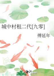 城中村租二代九零格格党