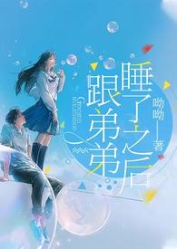 跟弟弟睡了之后(骨科