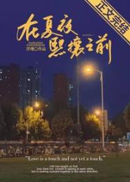 在夏夜熙攘之前小说笔趣阁