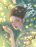 哑女是谁