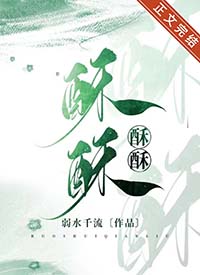 酥酥百度百科