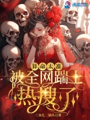 算命太准被骂