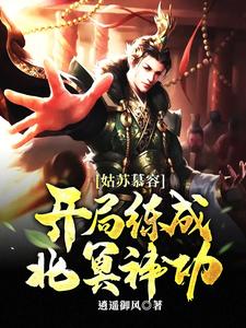 姑苏慕容:开局练成北冥神功更新