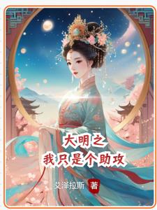 大明之我是权臣张居正