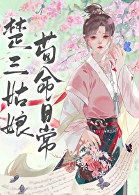 楚三姑娘苟命日常笔趣阁全文未删减