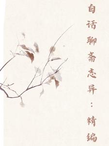 白话聊斋志异版本