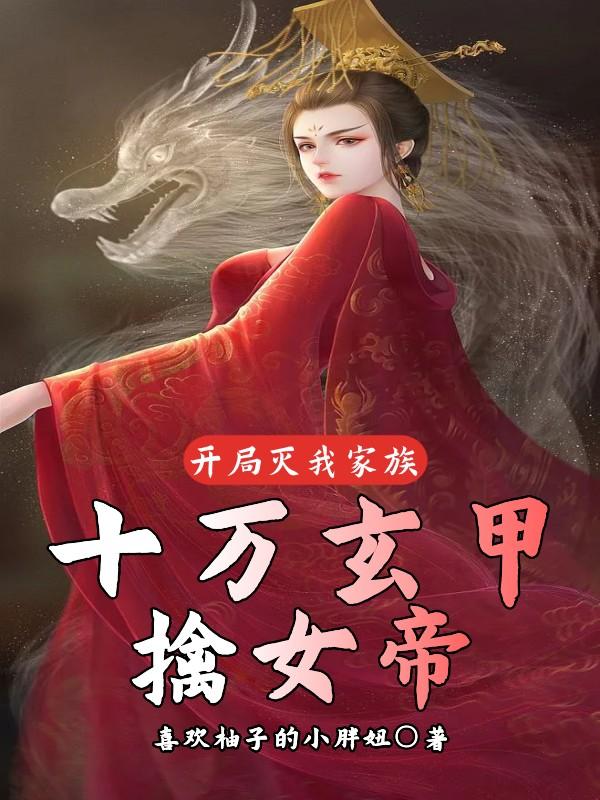 玄幻:开局灭了主角宗