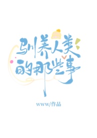 驯养by