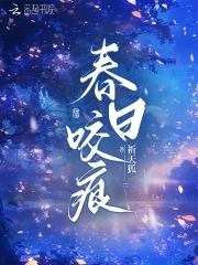 春日咬痕书评