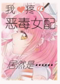 恶毒女配心尖宠gl快穿