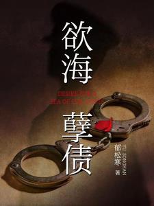 欲海回狂原文和翻译
