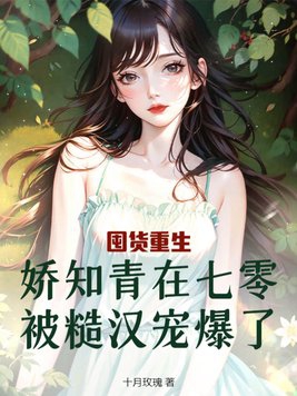 重回七零炮灰千金被糙汉娇宠