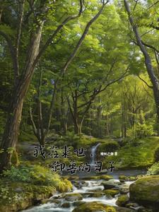 末世重生御兽